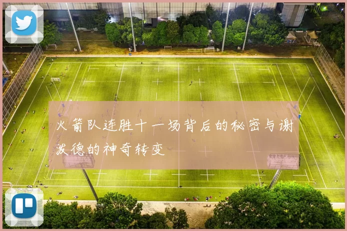 火箭队连胜十一场背后的秘密与谢泼德的神奇转变