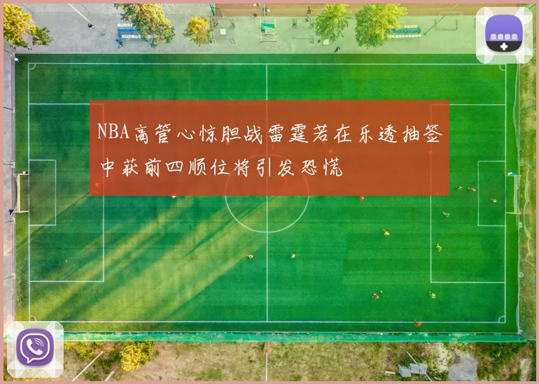 NBA高管心惊胆战雷霆若在乐透抽签中获前四顺位将引发恐慌